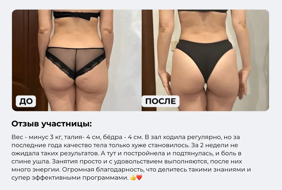 Результат: Ягодицы, −3 кг